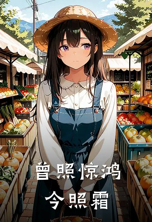 曾照惊鸿今照霜(庄可颜傅沉舟)完结版免费阅读_曾照惊鸿今照霜全文免费阅读