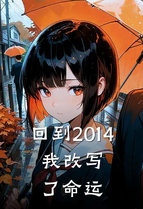 回到2014，我改写了命运王磊苏晴全本免费在线阅读_王磊苏晴全文阅读