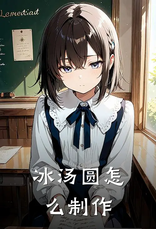 冰汤圆怎么制作