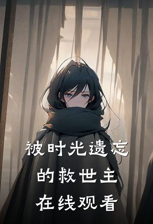 被时光遗忘的救世主在线观看