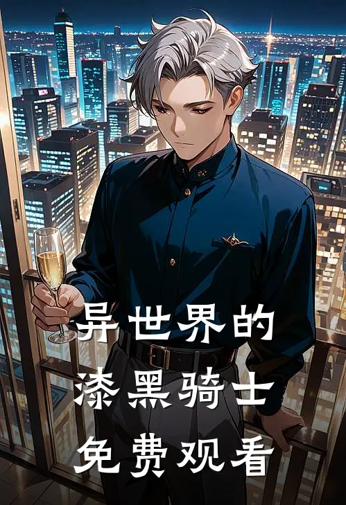 异世界的漆黑骑士免费观看