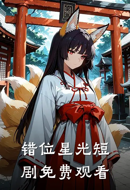 错位星光短剧免费观看