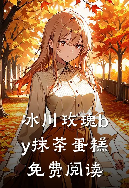 冰川玫瑰by抹茶蛋糕免费阅读