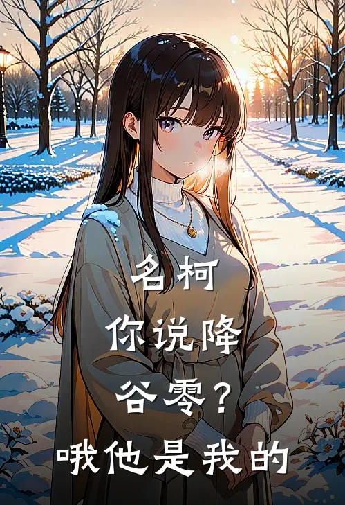 名柯：你说降谷零？哦，他是我的宫川兀松田阵平完结版小说阅读_完整版小说免费阅读名柯：你说降谷零？哦，他是我的(宫川兀松田阵平)