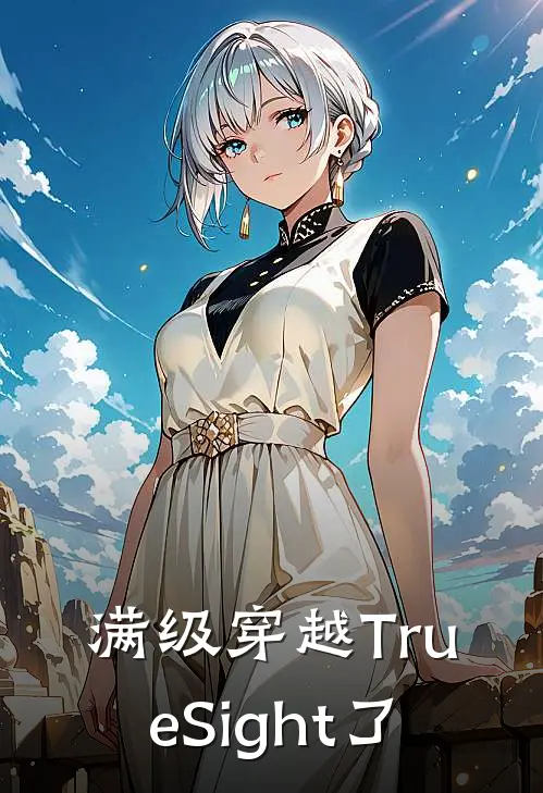 满级穿越TrueSight了