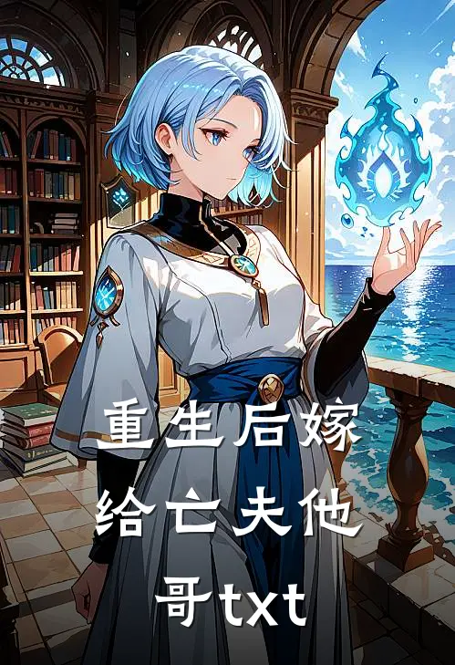 重生后嫁给亡夫他哥txt