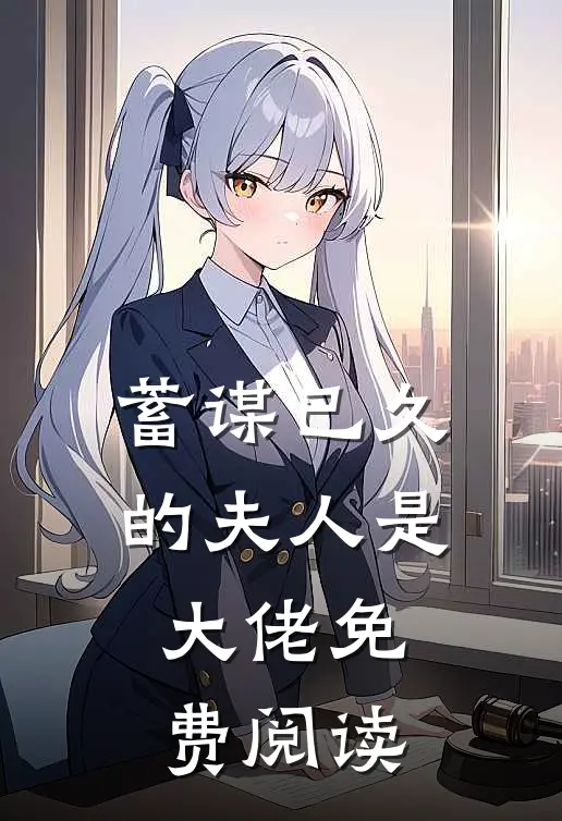 蓄谋已久的夫人是大佬免费阅读