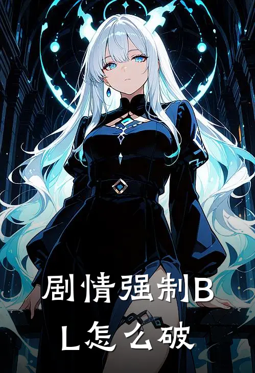 剧情强制BL怎么破(云霆云裳)阅读免费小说_完本热门小说剧情强制BL怎么破云霆云裳