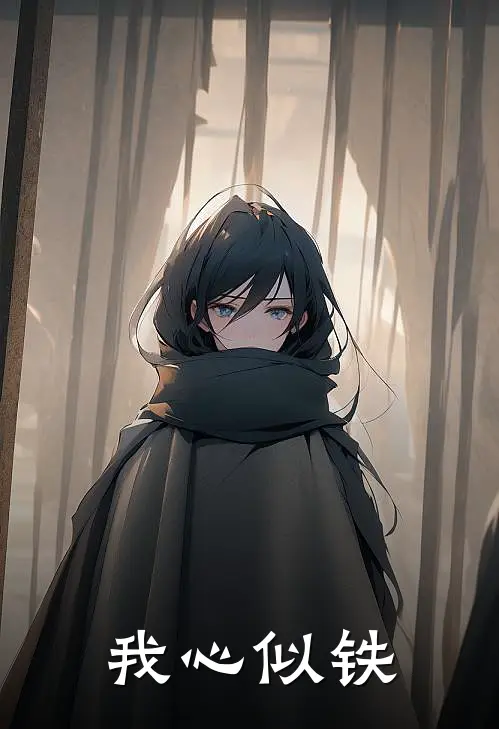 我心似铁(李玄王虎)小说完结版_全文阅读免费全集我心似铁李玄王虎