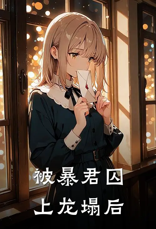 被暴君囚上龙塌后