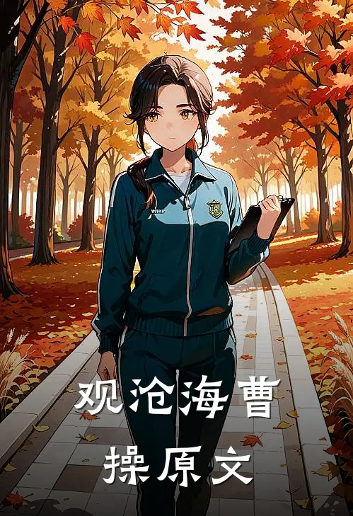 观沧海 曹操 原文