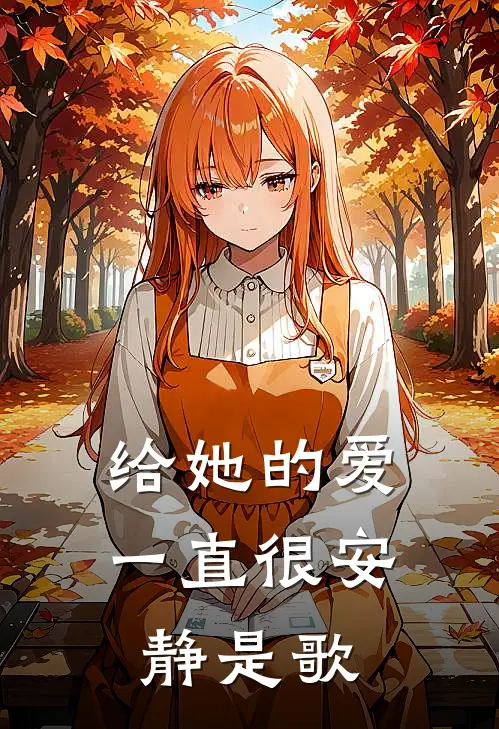 给她的爱一直很安静是歌