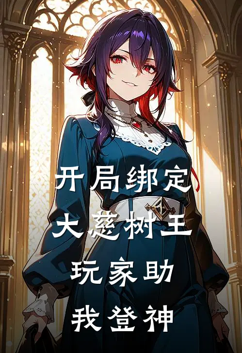 林夕雷云开局绑定大慈树王，玩家助我登神最新章节在线阅读_林夕雷云完整版阅读