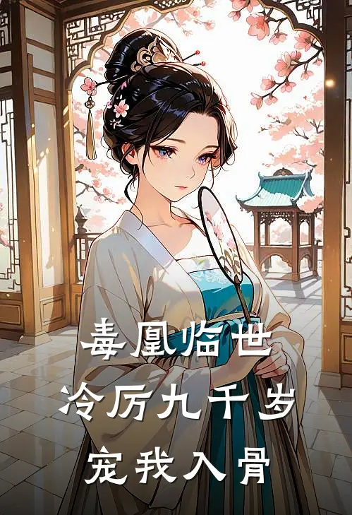 毒凰临世，冷厉九千岁宠我入骨