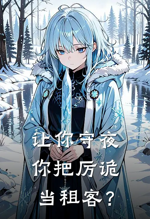 让你守夜，你把厉诡当租客？