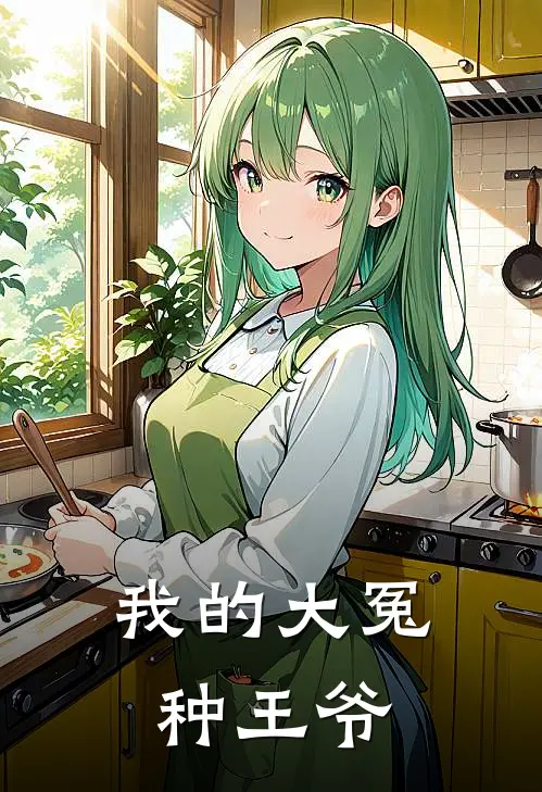 我的大冤种王爷