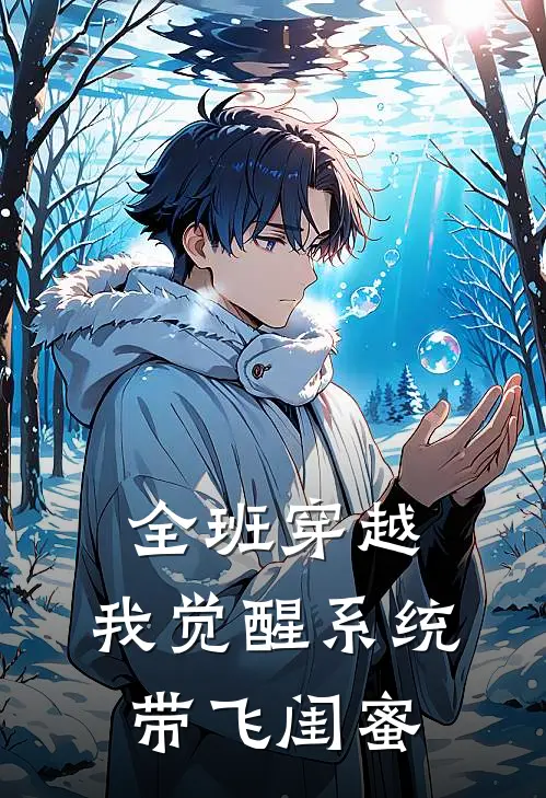 全班穿越：我觉醒系统带飞闺蜜