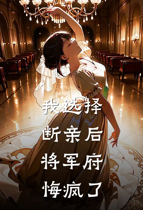 我选择断亲后，将军府悔疯了（霍先锋赵大壮）全文免费阅读无弹窗大结局_我选择断亲后，将军府悔疯了最新章节列表_笔趣阁（霍先锋赵大壮）