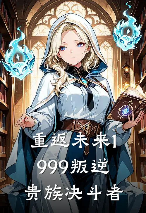 重返未来1999叛逆贵族决斗者