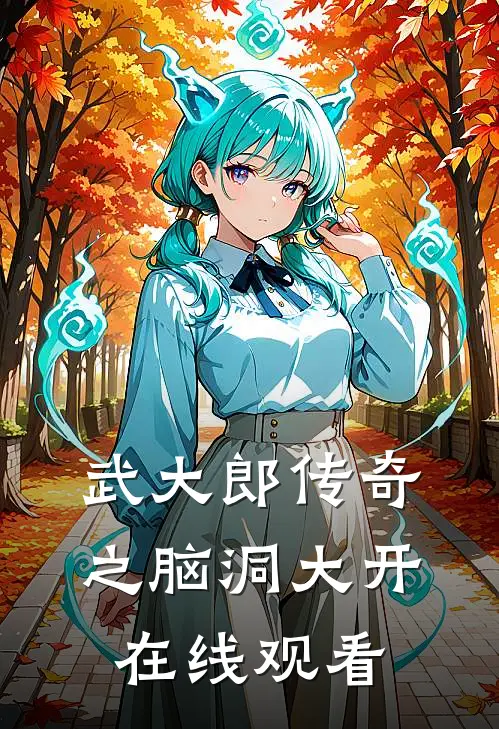 武大郎传奇之脑洞大开在线观看