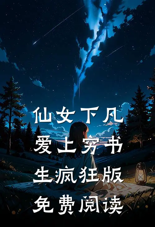 仙女下凡爱上穷书生疯狂版免费阅读