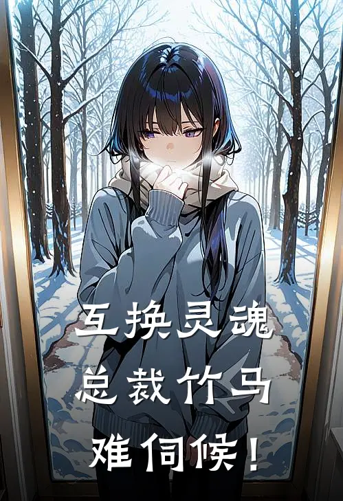互换灵魂，总裁竹马难伺候！