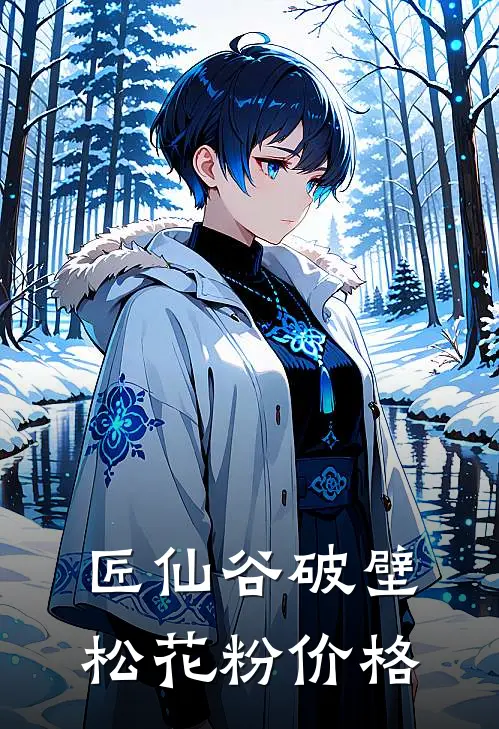 匠仙谷破壁松花粉价格