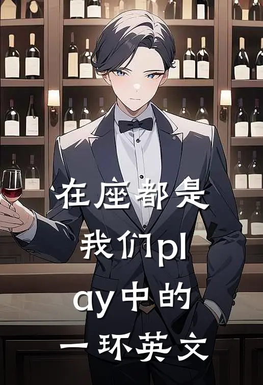 在座都是我们play中的一环英文