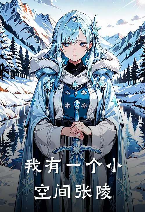我有一个小空间张陵