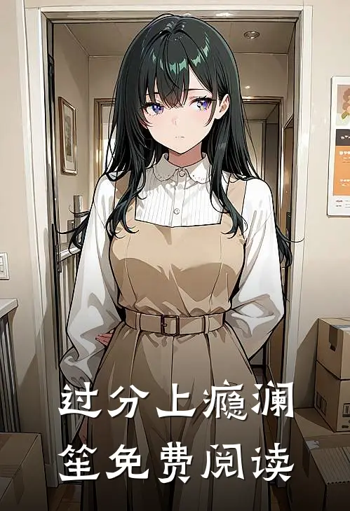 过分上瘾澜笙免费阅读