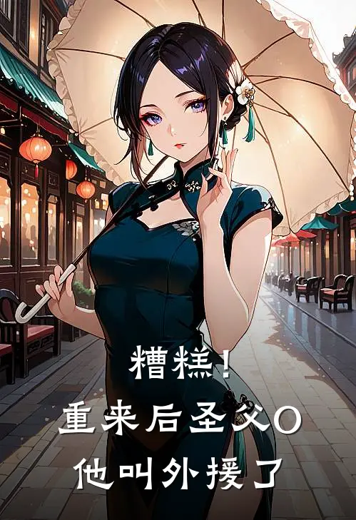 糟糕！重来后圣父O他叫外援了