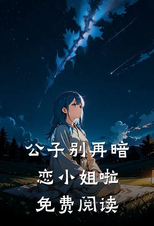 公子别再暗恋小姐啦免费阅读