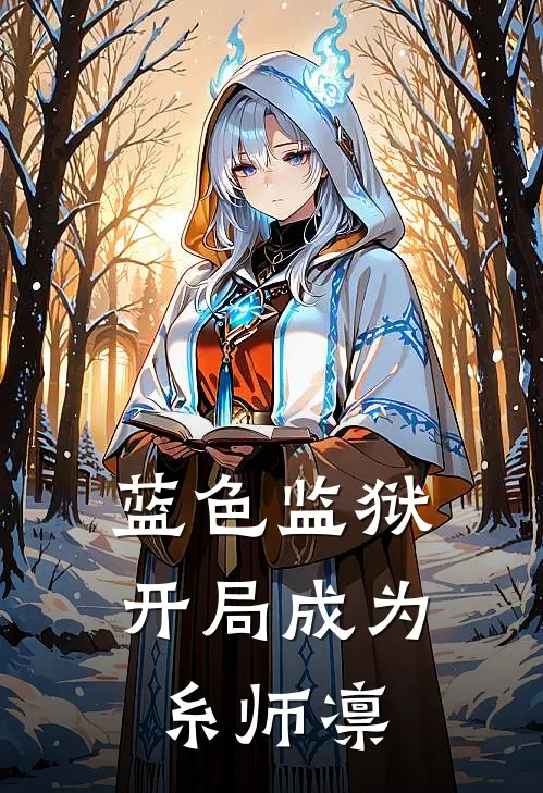 蓝色监狱：开局成为糸师凛糸师凛c罗热门完本小说_最新章节列表蓝色监狱：开局成为糸师凛(糸师凛c罗)
