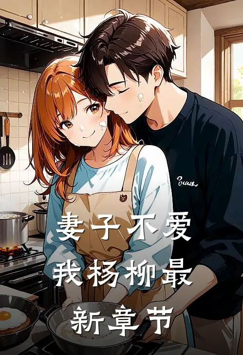 妻子不爱我杨柳最新章节