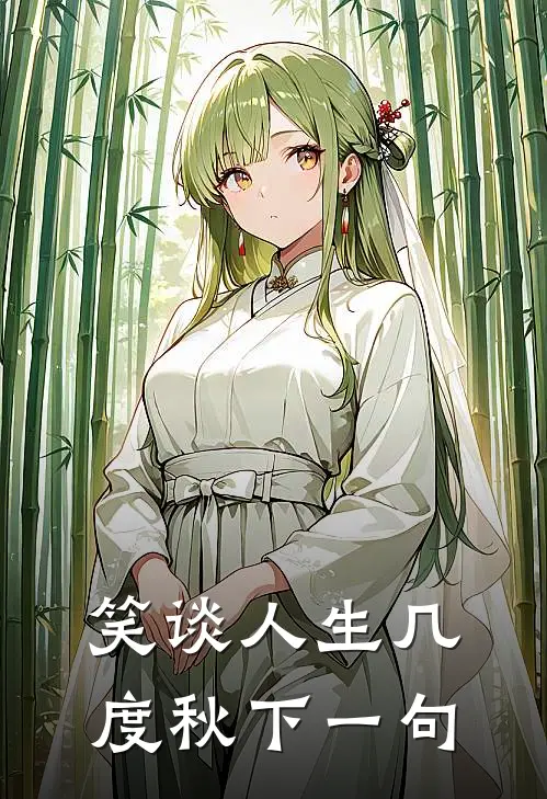 笑谈人生几度秋下一句