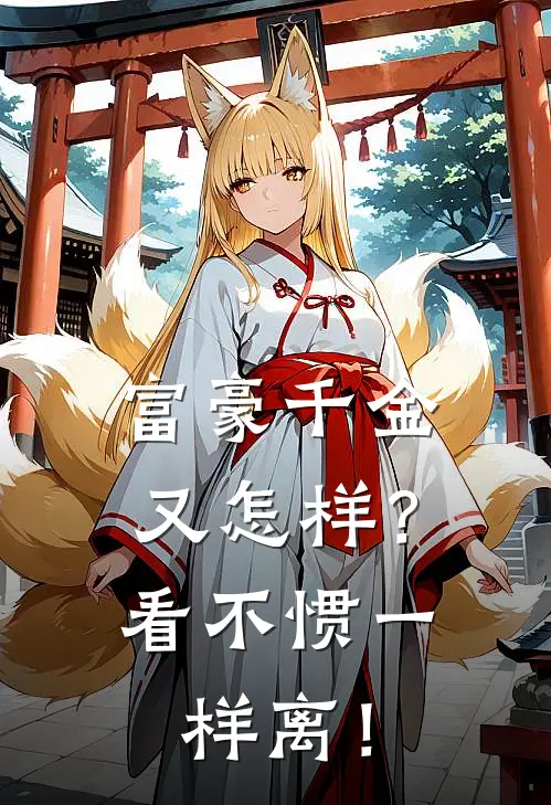 《富豪千金又怎样？看不惯一样离！》陈今安杜静怡全集免费在线阅读_(陈今安杜静怡)全章节免费在线阅读