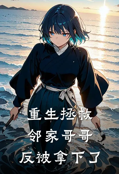 重生拯救邻家哥哥，反被拿下了(岑苏关璟琛)免费阅读完整版小说_最新小说全文阅读重生拯救邻家哥哥，反被拿下了岑苏关璟琛