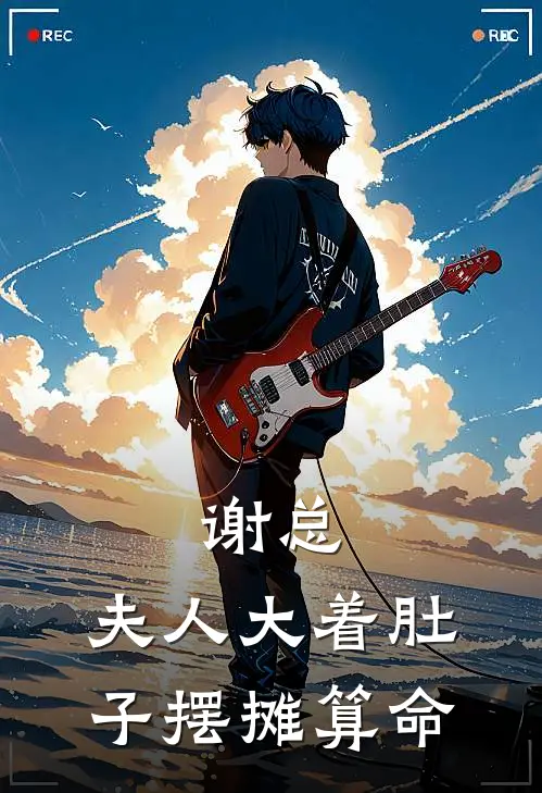 骆伊然谢景《谢总，夫人大着肚子摆摊算命》完结版阅读_(谢总，夫人大着肚子摆摊算命)全集阅读