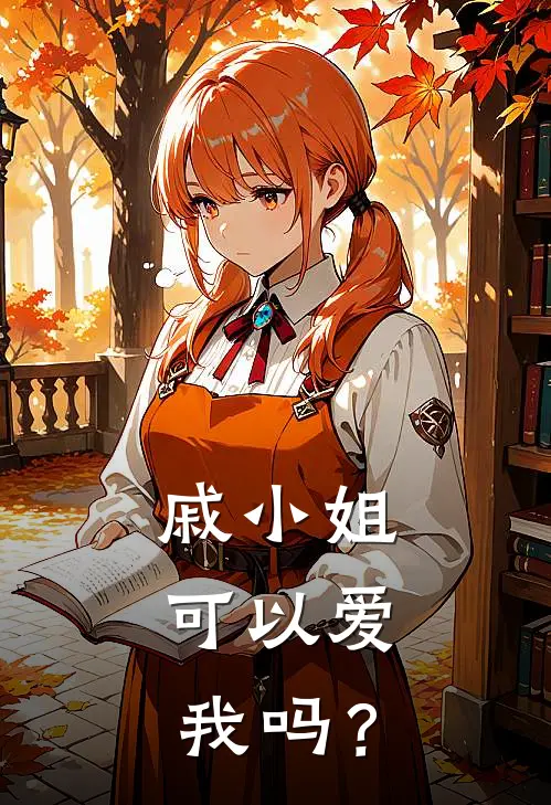 戚小姐，可以爱我吗？