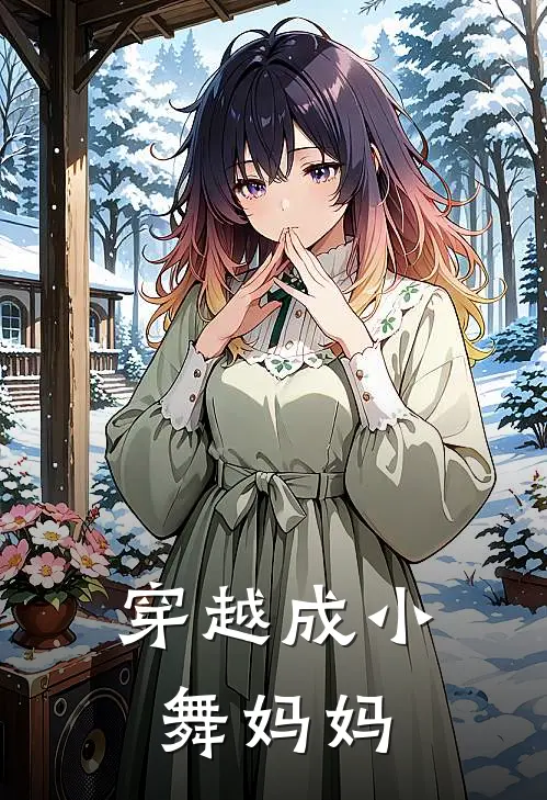 穿越成小舞妈妈