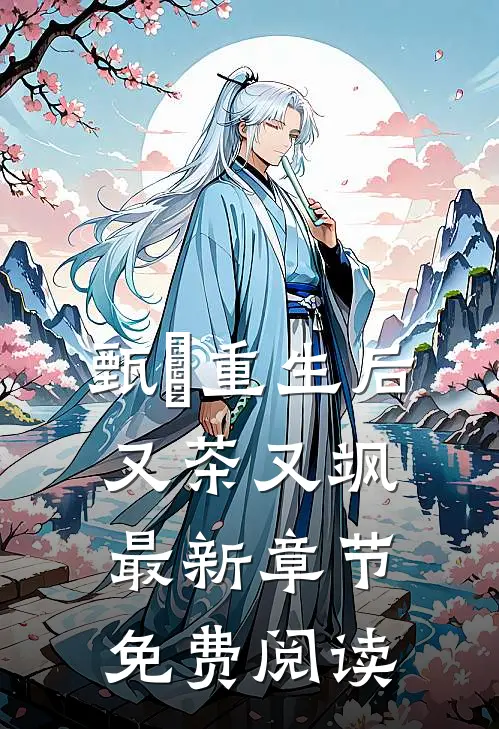 甄嬛重生后又茶又飒最新章节免费阅读