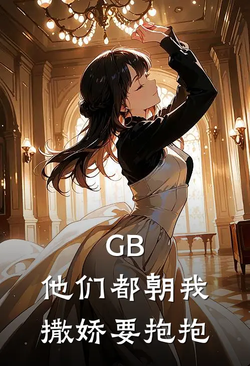 GB，他们都朝我撒娇要抱抱