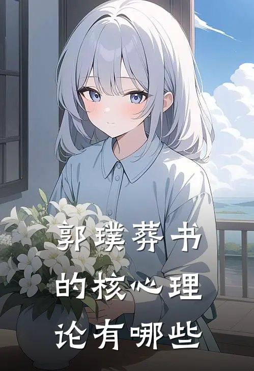 郭璞葬书的核心理论有哪些