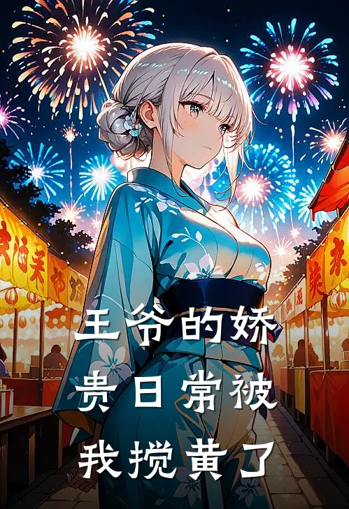 王爷的娇贵日常被我搅黄了