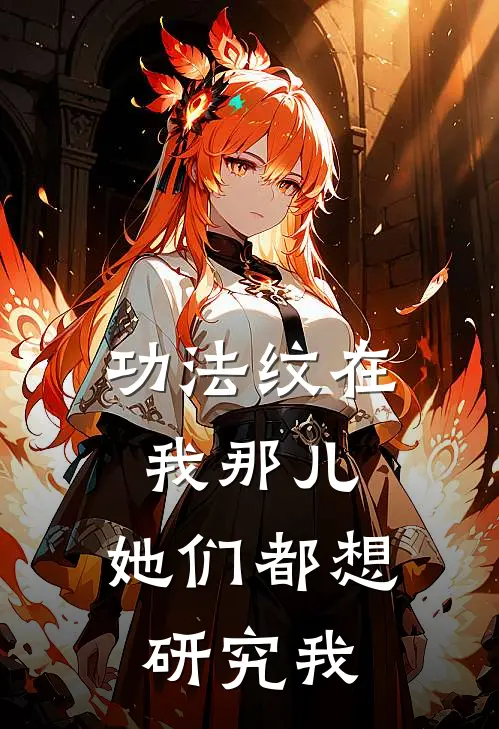 功法纹在我那儿，她们都想研究我林观澜云清漪免费小说全文阅读_免费小说在线阅读功法纹在我那儿，她们都想研究我林观澜云清漪