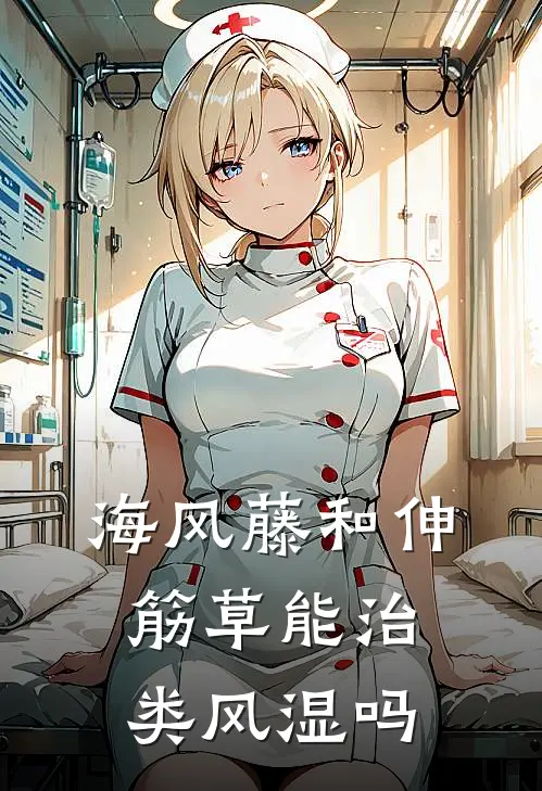 海风藤和伸筋草能治类风湿吗