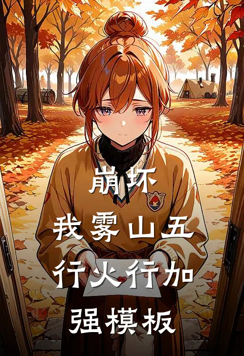 崩坏：我雾山五行火行加强模板