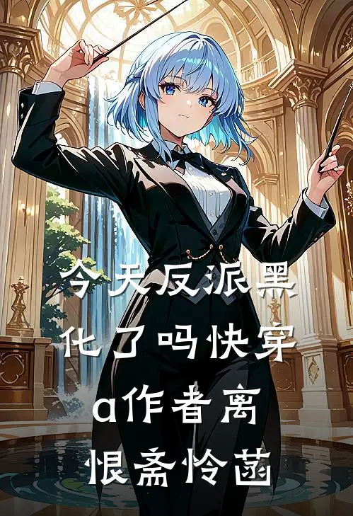 今天反派黑化了吗[快穿]a作者离恨斋怜菡