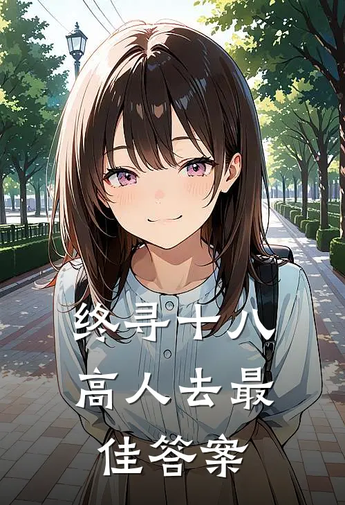 终寻十八高人去最佳答案