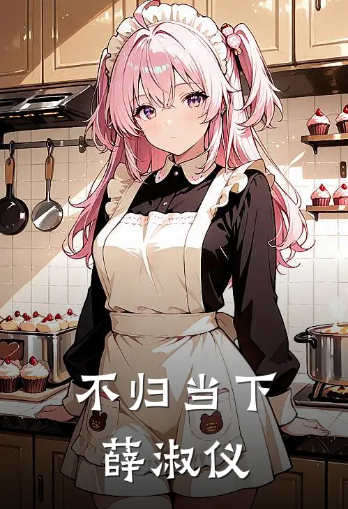 不归当下薛淑仪